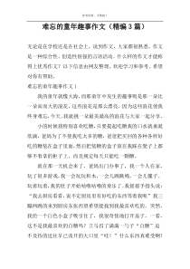 难忘的童年趣事作文（精编3篇）