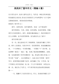 我找回了童年作文（精编3篇）
