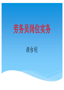 劳务员岗位实务