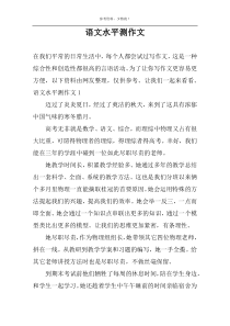 语文水平测作文