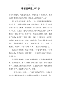 冰箱里乘凉_650字
