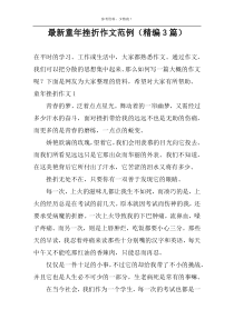 最新童年挫折作文范例（精编3篇）