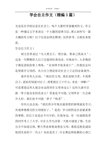 学会自立作文（精编3篇）