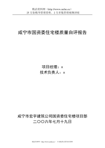 咸宁市国资委住宅楼质量自评报告