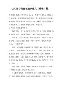 让人开心的童年趣事作文（精编3篇）