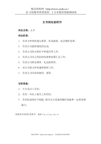 办公室-文书岗位说明书