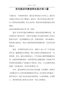 有关面试早教老师自我介绍3篇