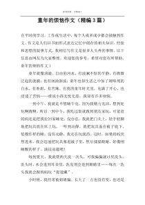 童年的烦恼作文（精编3篇）