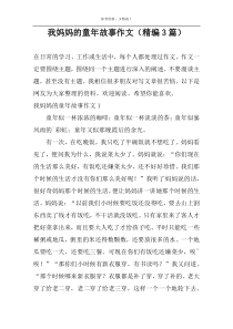 我妈妈的童年故事作文（精编3篇）