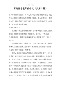 有关怀念童年的作文（实用3篇）