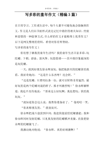 写多彩的童年作文（精编3篇）
