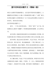 童年的味道话题作文（精编3篇）_1