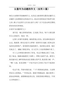 以童年为话题的作文（实用3篇）
