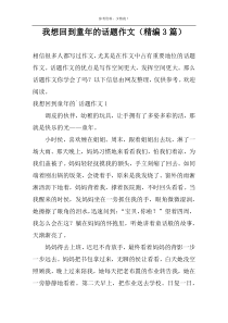 我想回到童年的话题作文（精编3篇）