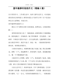 童年趣事吹泡泡作文（精编3篇）