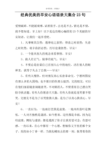 经典优美的早安心语语录大集合23句