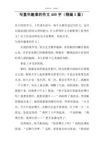 写童年趣事的作文400字（精编3篇）