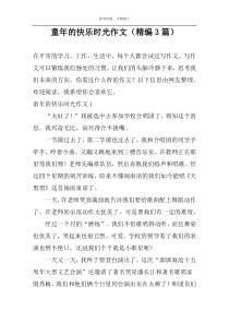童年的快乐时光作文（精编3篇）