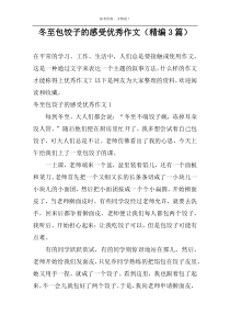 冬至包饺子的感受优秀作文（精编3篇）