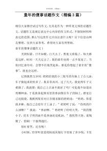 童年的傻事话题作文（精编3篇）