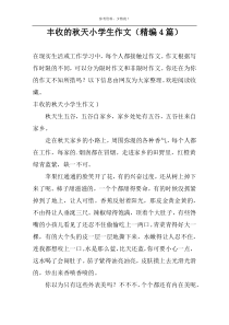丰收的秋天小学生作文（精编4篇）