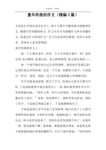 童年的我的作文（精编3篇）