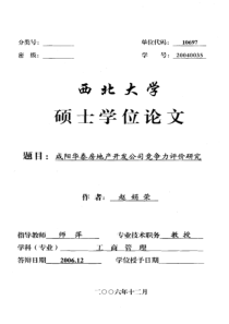 咸阳华泰房地产开发公司竞争力评价研究