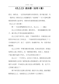 《孔乙己》读后感（实用3篇）