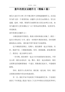 童年的朋友话题作文（精编3篇）