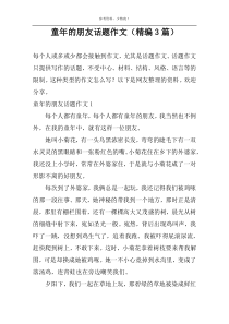 童年的朋友话题作文（精编3篇）_1