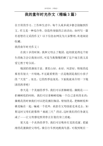 我的童年时光作文（精编3篇）