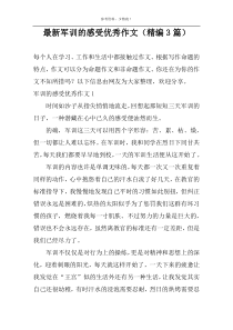 最新军训的感受优秀作文（精编3篇）
