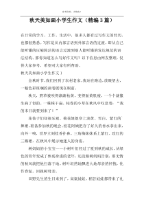 秋天美如画小学生作文（精编3篇）