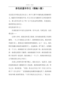 彩色的童年作文（精编3篇）