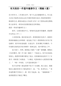 有关我的一件童年趣事作文（精编3篇）