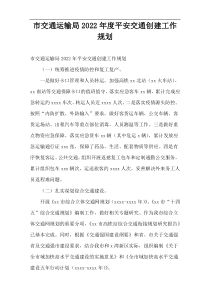 2022年度市交通运输局平安交通创建工作规划