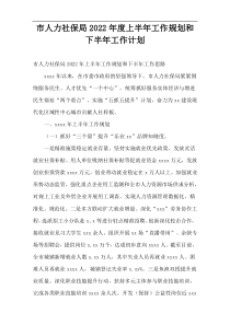 2022年度市人力社保局上半年工作规划和下半年工作计划