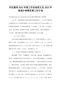 市住建局2022年度工作总结范文及2022年度城乡统筹发展工作计划