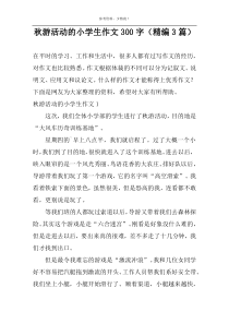 秋游活动的小学生作文300字（精编3篇）