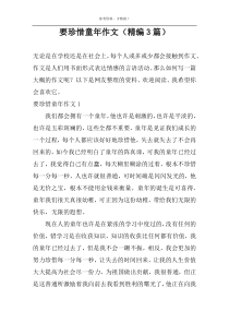 要珍惜童年作文（精编3篇）