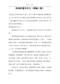 妈妈的童年作文（精编3篇）_1