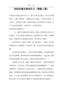 妈妈的童年游戏作文（精编3篇）
