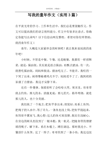 写我的童年作文（实用3篇）