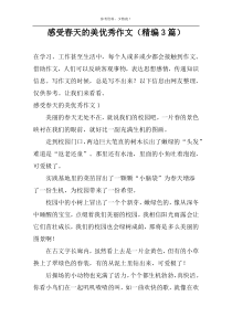 感受春天的美优秀作文（精编3篇）