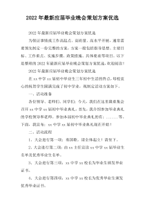 [最新推荐]应届毕业晚会策划方案优选