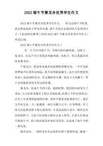 2022端午节赛龙舟优秀学生作文