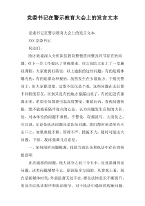 党委书记在警示教育大会上的发言文本