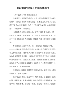 电影《我和我的父辈》观后感范文
