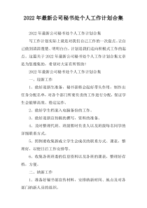 公司秘书处个人工作计划2022合集