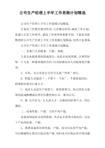 公司生产经理上半年工作思路计划精选